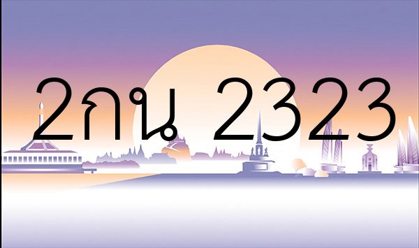 2กน 2323